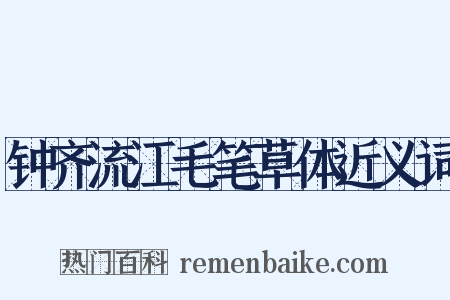 钟齐流江毛笔草体近义词是什么意思的图片